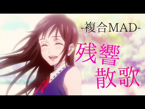 【複合MAD】残響散歌 [高画質 1,080p]