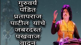 #pakhawaj | shiv tandav and pakhwaj solo | pandit shree pratap patil | pakhwaj solo #pakhawaj | shiv tandav and pakhwaj solo | pandit shree pratap patil | pakhwaj solo