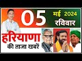 5 may 2024 haryana news       haryana live news  cwb hindi news