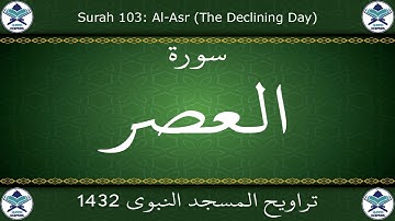 تراويح المسجد النبوي 1432 - سورة العصر
