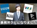 【ご報告】事務所をクビにされて無職になりました。