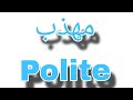نطق كلمة مهذب باللغة الإنجليزية ومثال عليها Polite 