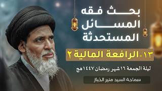 بحث فقه المسائل المستحدثة 13 | الرافعة المالية | السيد منير الخباز