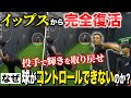 【救いの手】「コントロールが定まらなくて…」イップスに陥った中学生を憲伸がピッチャーとして蘇らせる‼︎制球難を克服する衝撃のメカニズムとは⁉︎