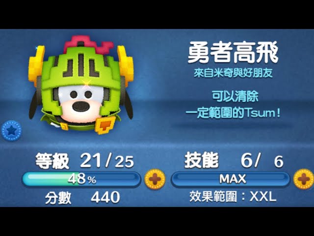 Tsum Tsum 勇者高飛skill Lv 6 Tsum Tsum Adventure Youtube Tsum Tsum 勇者高飛skill Lv 6 Tsum Tsum Adventure Youtube