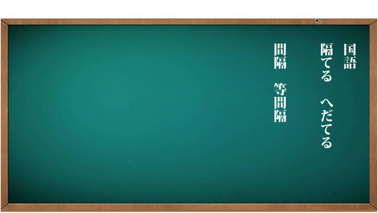 家庭学習 ネット学習塾 隔てる の読みを覚える方法 国語 漢字 問題 高校受験 入試 Youtube