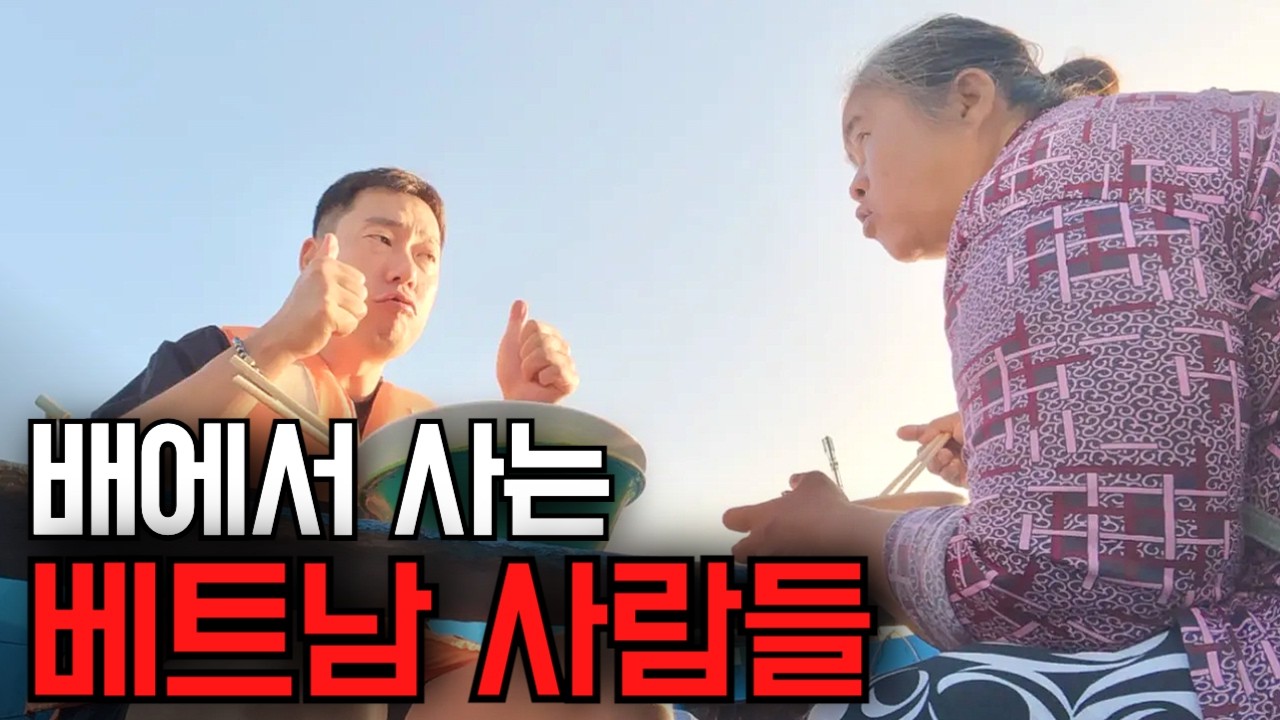 배에서 살아가는 베트남 남쪽 끝 마을