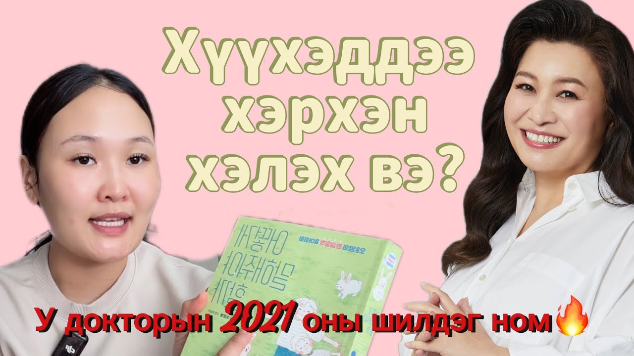 Хүүхэддээ хэрхэн хэлэх вэ? | У докторын хүүхдээ хүмүүжүүлэх үгсийн ном❤️