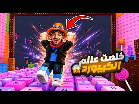 I beat all of Keyboard World 3 😱! Roblox