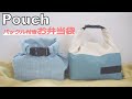 お弁当袋の作り方【バックル付きポーチ】　How to make a lunch bag [pouch with buckle]