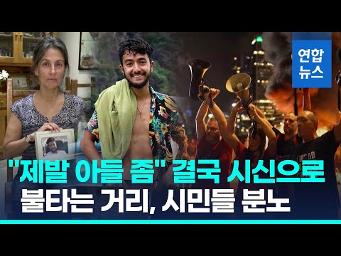 &amp;#39;인질 6명 피살&amp;#39; 분노한 이스라엘…&amp;quot;즉각 휴전&amp;quot; 70만명 거리로 / 연합뉴스 (Yonhapnews)