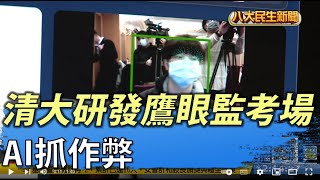清大研發AI鷹眼監控考場 線上考試防作弊 |【民生八方事】| 2022032808 @gtvnews27