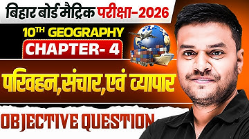 Class 10 Geography Chapter 4 Objective Question | परिवहन संचार एवं व्यापार | Bihar Board 10th SST