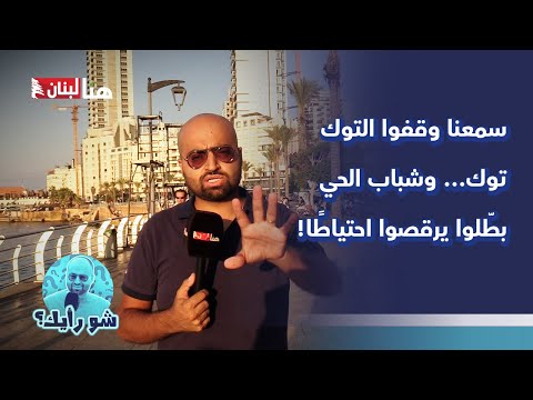 سمعنا وقفوا التوك توك وشباب الحي بط لوا يوا احتياط ا
