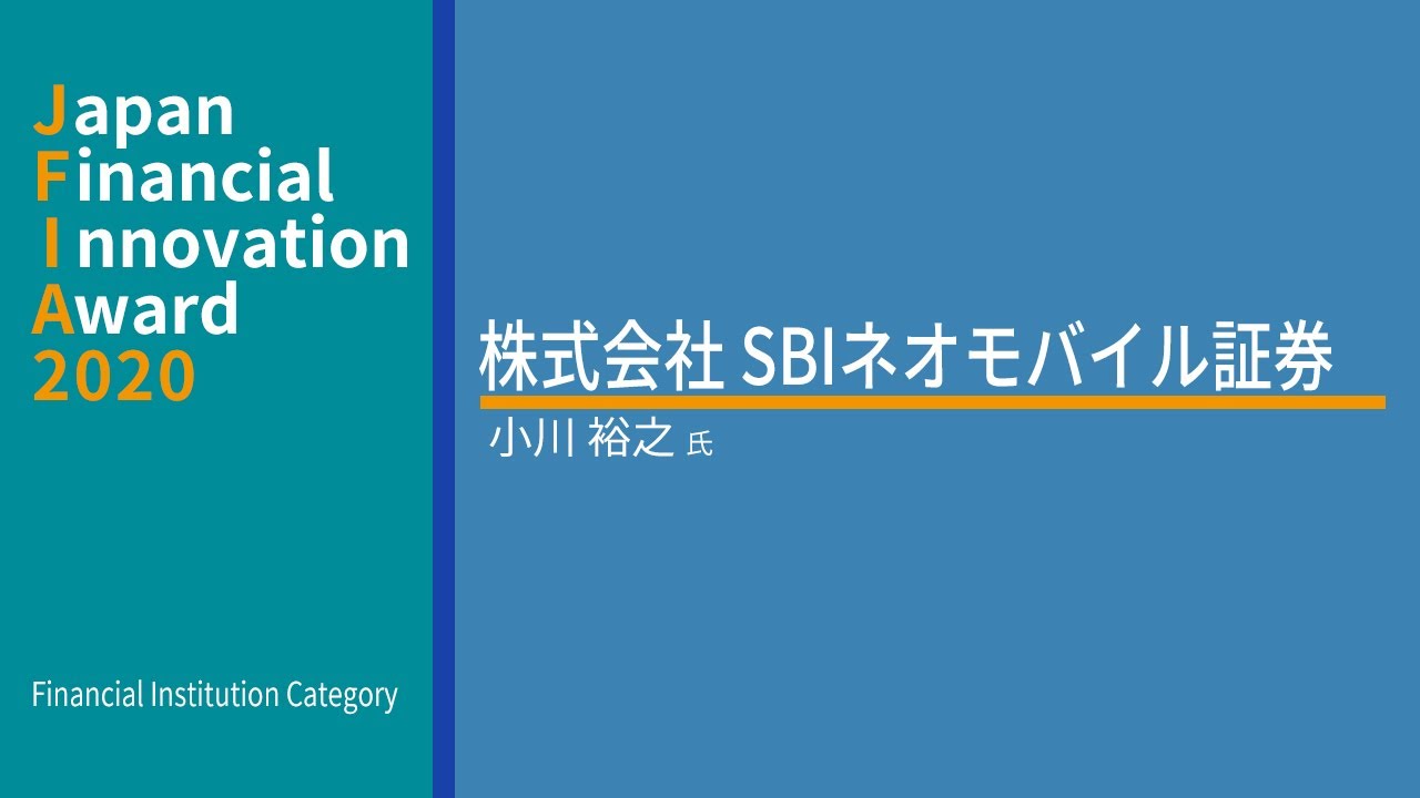 Financial Institution Category受賞企業 株式会社SBIネオモバイル証券　小川 裕之氏