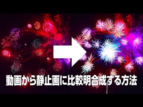 動画から静止画に比較明合成する方法