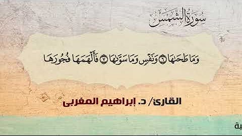 91- الشمس ،،  القارئ /  د. إبراهيم المغربي