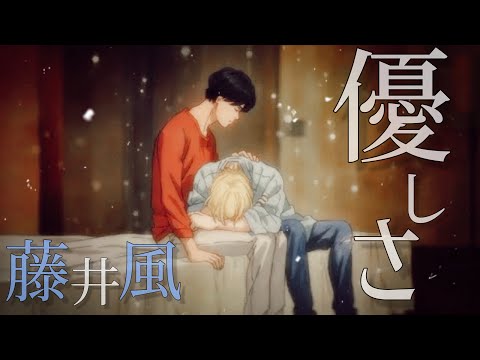 【MAD/AMV】BANANAFISH 優しさ/藤井風