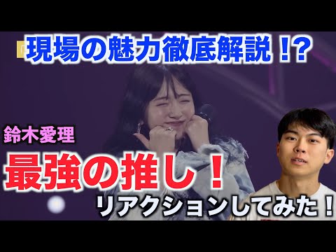 鈴木愛理の『最強の推し！』のライブ映像をリアクションしつつ、愛理現場の魅力を語ってみた！