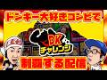 【生放送】ドンキー大好きコンビで『DKチャレンジ』を制覇しちゃうぞ!!