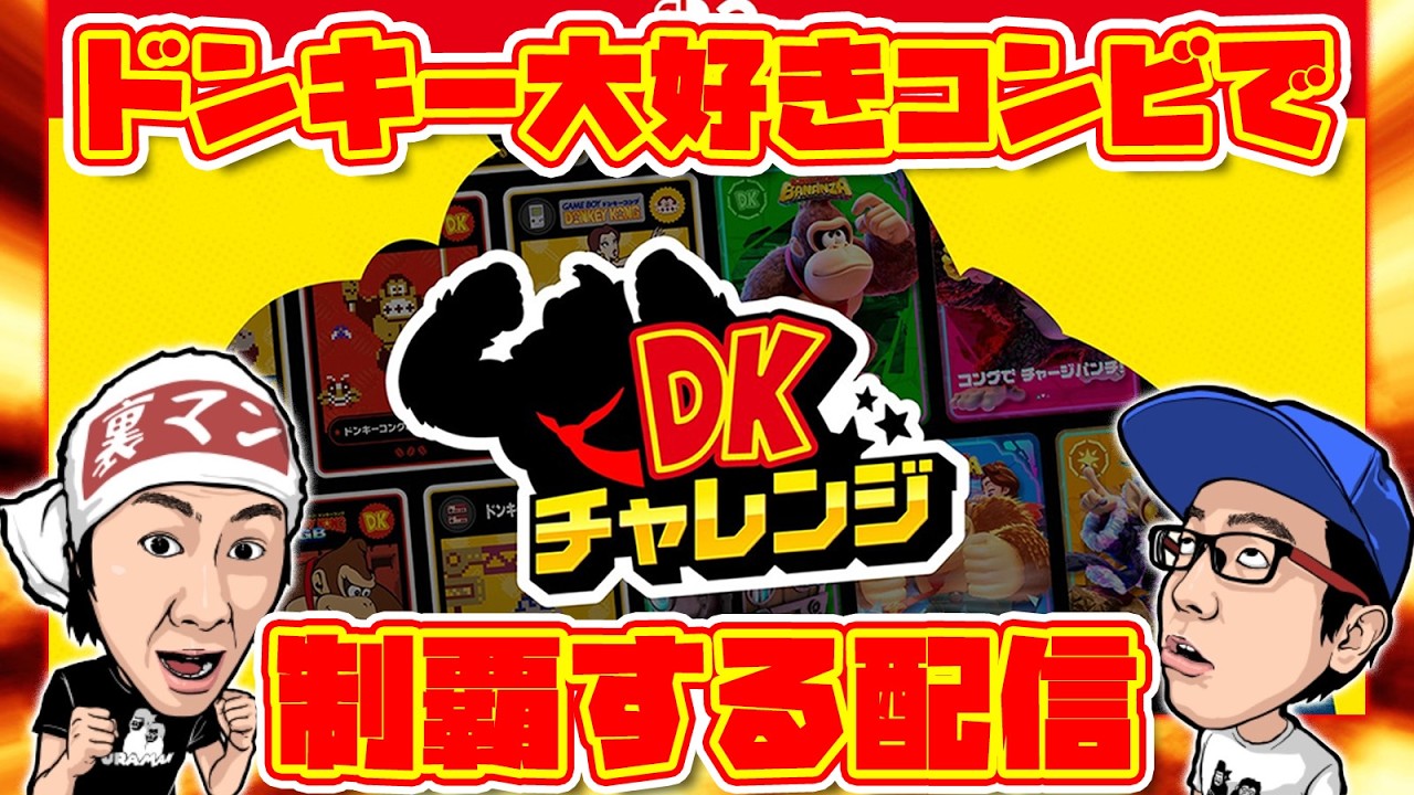 【生放送】ドンキー大好きコンビで『DKチャレンジ』を制覇しちゃうぞ!!