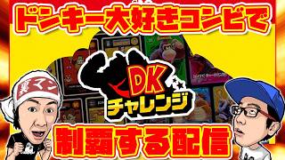 【生放送】ドンキー大好きコンビで『DKチャレンジ』を制覇しちゃうぞ！！