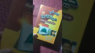 كتاب يوم فى حياه النبى صلى الله عليه وسلم  واول اوردر اون لاين فى حياتى