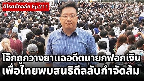 Live! หมอนทองวิทยาสะท้อนฝันประชาชน โจ๊กโดนวางยาแฉอดีตนายกฟอกเงิน เพื่อไทยพบสนธิ-ทุนเทาดีลลับกำจัดส้ม