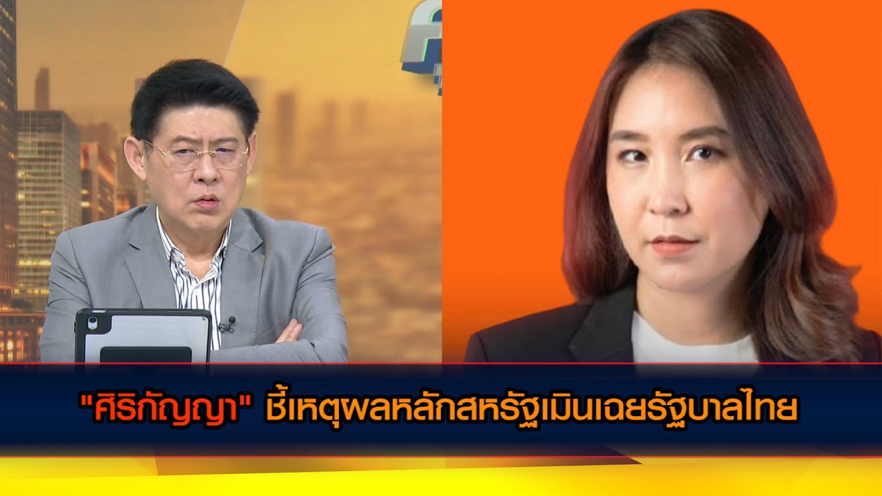 "ศิริกัญญา" ชี้เหตุผลหลักสหรัฐเมินเฉยรัฐบาลไทย
