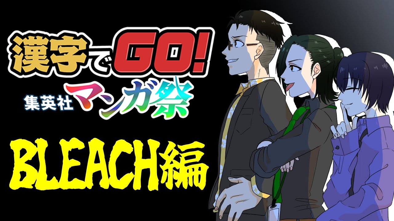 ⑫【BLEACH】漢字でGO! 集英社マンガ祭（3人で）　懐かしいやつ　※ネタバレ注意？ 霊王ゆてぃまるが頑張って答えますよ