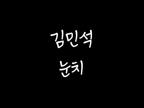 눈치 - 김민석(멜로망스)