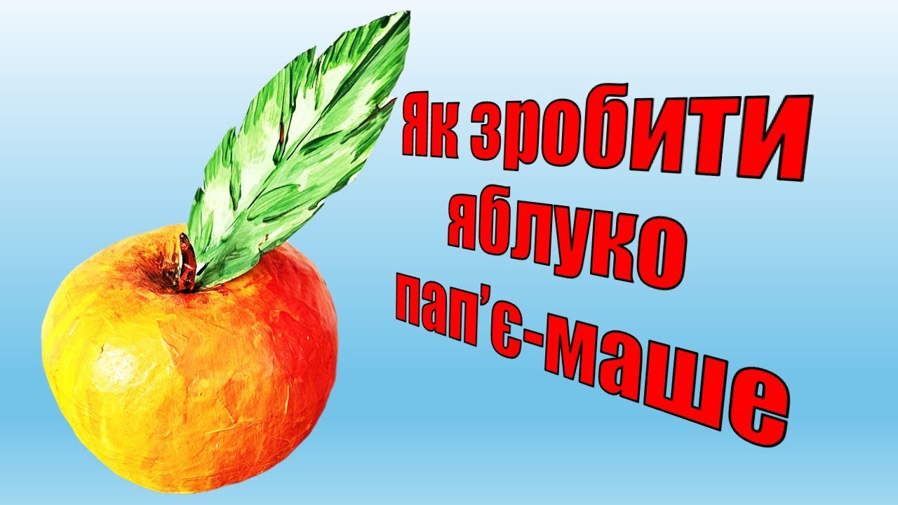 Яблуко у техніці пап'є-маше🍎🍏🍎