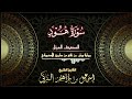 سورة هود برواية ورش عن نافع من طريق الأصبهاني القارئ الشيخ إسماعيل الزكي