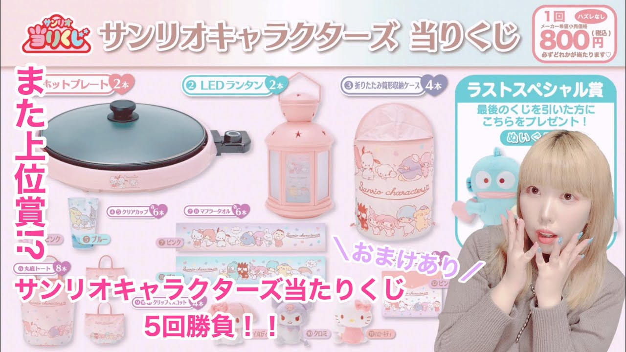 サンリオくじ】サンリオキャラクターズ当たりくじ5回勝負！！＋おまけ