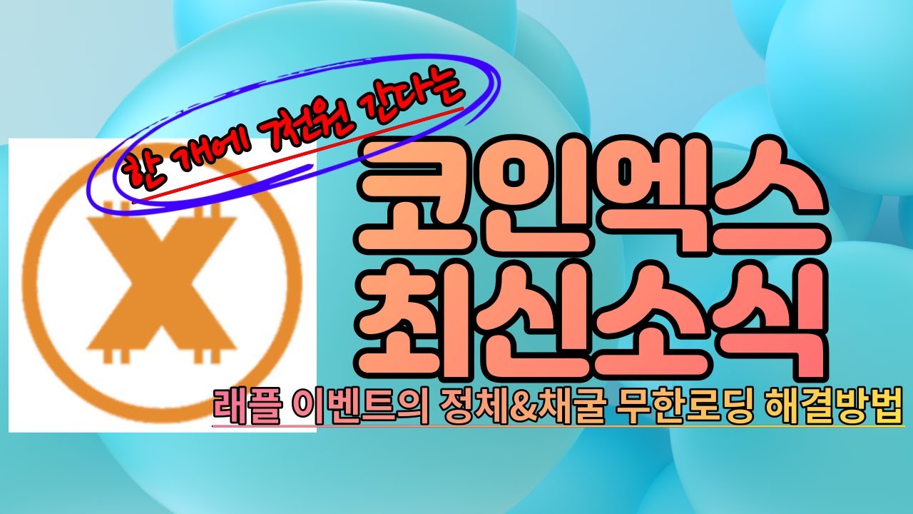 코인엑스(CoinX) 최신소식 | 래플 이벤트의 정체와 채굴 무한로딩 해결방법 - YouTube