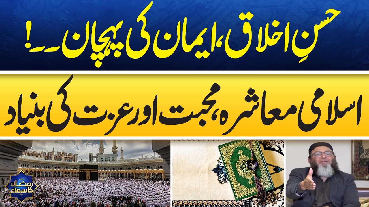 Love & Respect in Islamic Society | حسنِ اخلاق ایمان کی پہچان | Ramzan Ka Samaa | SAMAA TV