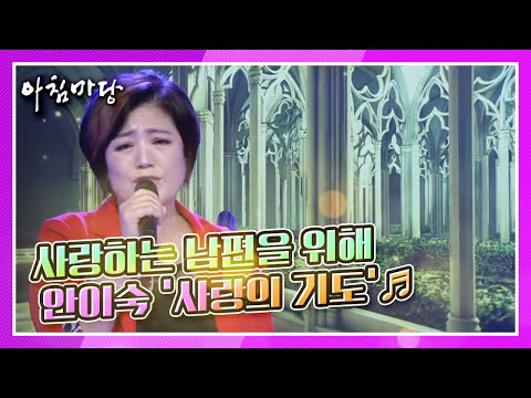 [도전 꿈의 무대] “여보! 사랑해요♡” 사랑하는 남편을 위해  가수 안이숙의 ‘사랑의 기도’♬ KBS 210728 방송