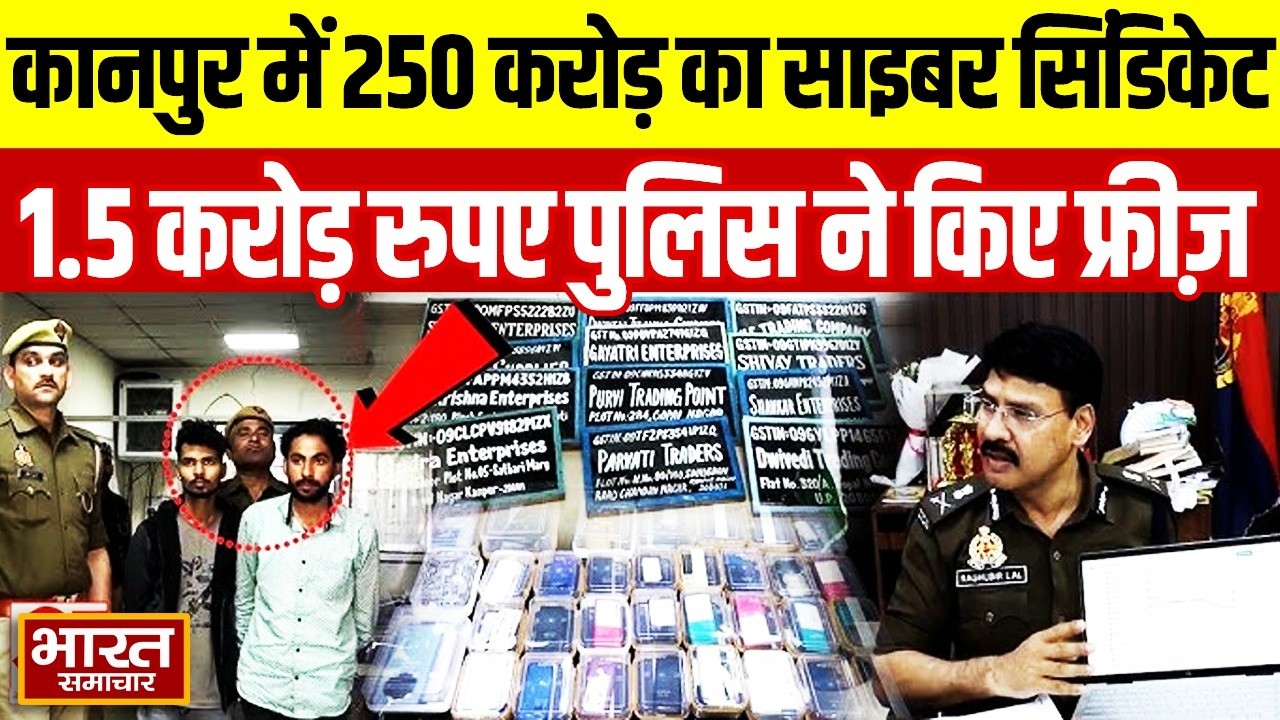 Kanpur में 250 करोड़ के बड़े Cyber Syndicate का भंडाफोड़ 1.5 करोड़ की धनराशि पुलिस ने की फ्रीज़