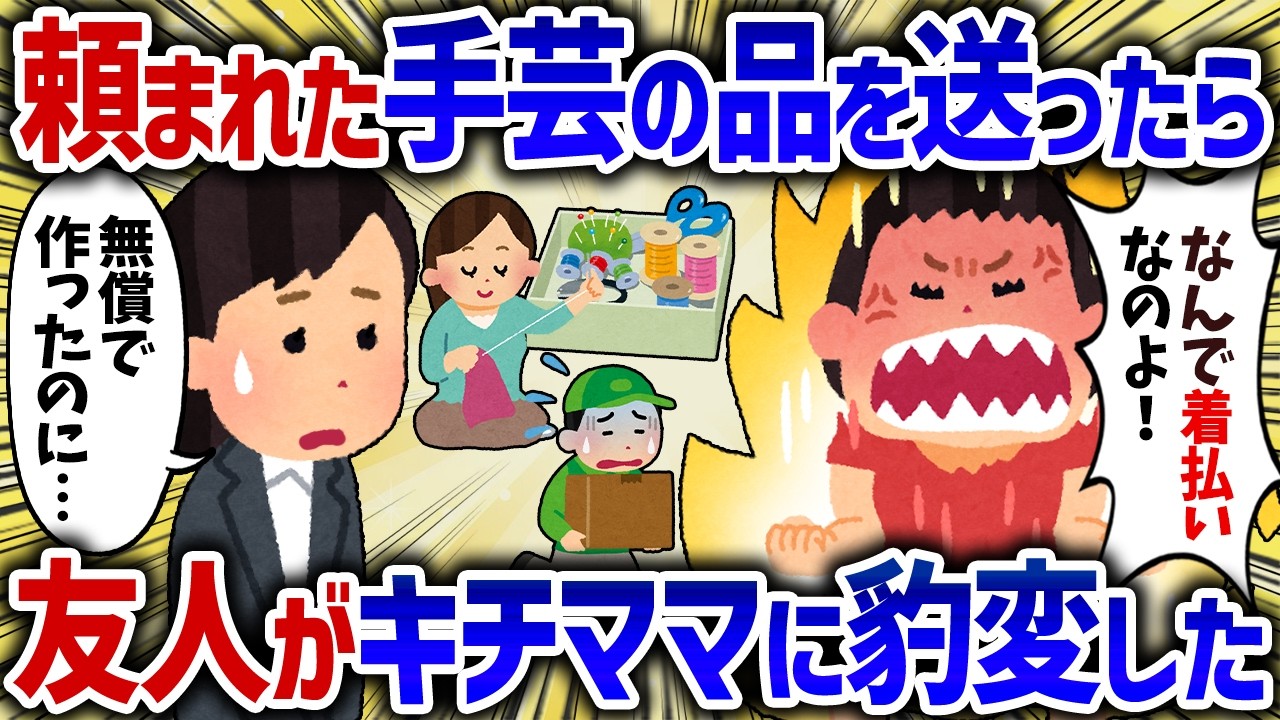 友人に手芸を頼まれたので着払いで送ったら、突然キチママに豹変した【女イッチの修羅場劇場】2chスレゆっくり解説