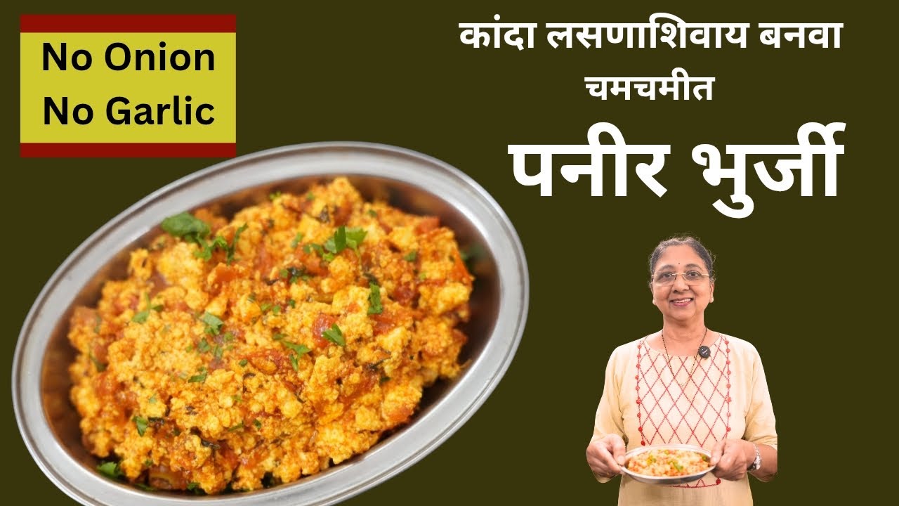 Paneer bhurji without onion and garlic | कांदा लसणाशिवाय पनीर भुर्जी | Leena's Sugrankatta