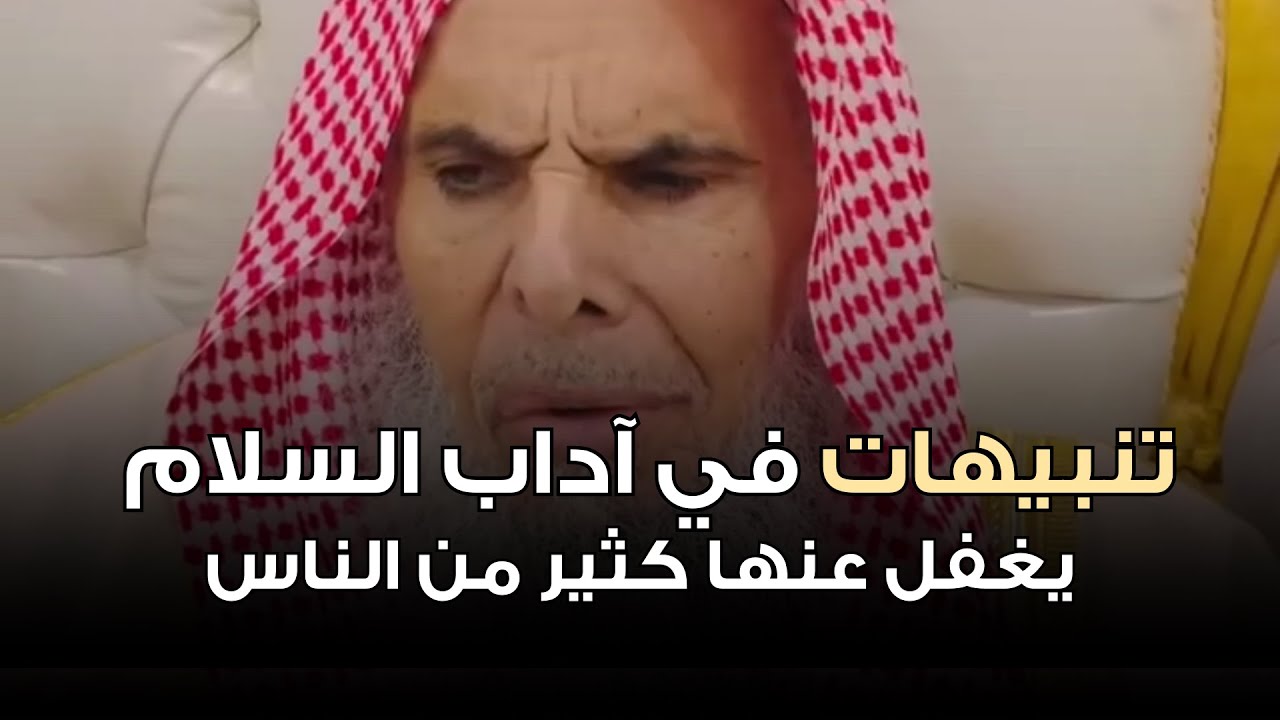 تنبيهات في آداب السلام يغفل عنها كثير من الناس | الشيخ عبدالله القصير