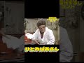 志村コント　 #昭和#平成初期#お笑い#日本#文化#コメディアン