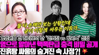 영으로 알아낸 핵폭탄급 충격 비밀 공개.. 경영권 전쟁 중 어도어 민희진과 하이브 방시혁의 신점 ! 진흙탕 싸움에 숨겨진 속사정이 있다?!