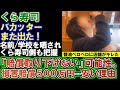 【くら寿司】当該店舗が激怒！バカッター醬油ボトルをペロペロ。損害賠償取り下げないけど、５００万円…と言われる理由は？