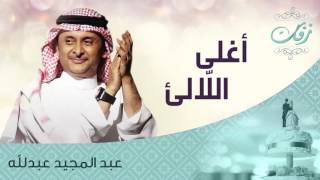 عبدالمجيد عبدالله - اغلى الألئ (زفة) | 2015