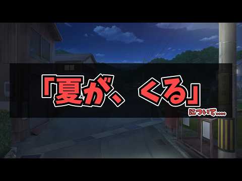 【ゆっくり解説】直ちに対処を！！「夏が、くる」について解説するぜ！