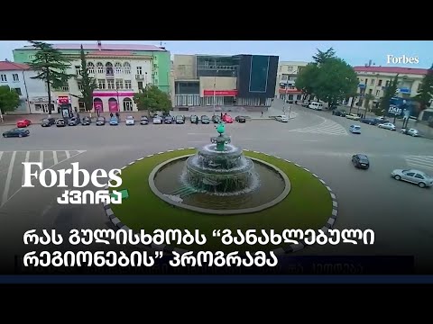 რას გულისხმობს განახლებული რეგიონების პროგრამა?