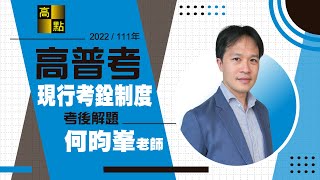 【高普考】111年高普考解題【現行考銓制度】何昀峯老師 ... 