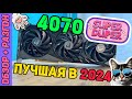 NVIDIA RTX 4070 SUPER | ОБЗОР, ТЕСТЫ И РАЗГОН ВИДЕОКАРТЫ
