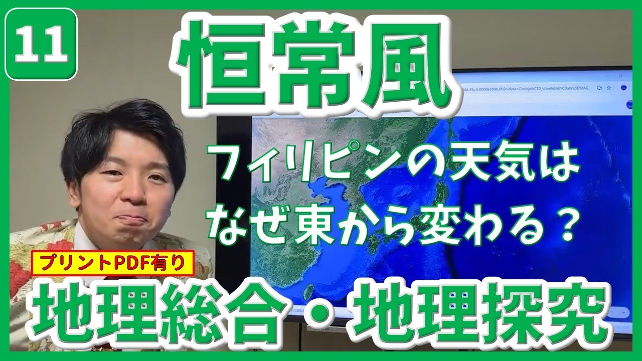 授業 11 恒常風 フィリピンの天気はなぜ東から変わる? #気候の成り立ち 共通テスト地理総合・地理探究 - YouTube